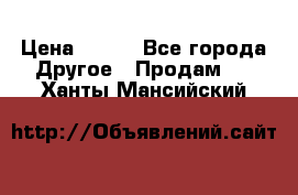 ChipiCao › Цена ­ 250 - Все города Другое » Продам   . Ханты-Мансийский